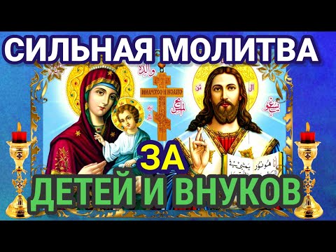 Видео: РЕДКАЯ И СИЛЬНАЯ Молитва за ДЕТЕЙ И ВНУКОВ. Защитите самых дорогих!