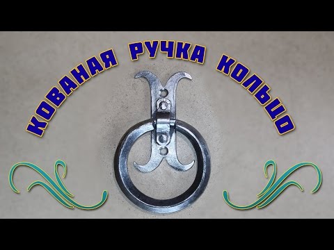 Видео: кованая дверная ручка кольцо