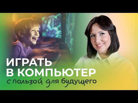Видео: Отдавать ли ребенка на программирование? Программирование для детей – с чего начать?