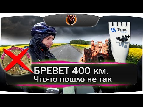 Видео: Бревет 400 км. Брест-Волковыск-Брест. Что-то пошло не так... BRM 400