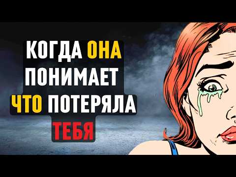 Видео: Чувства женщины, когда она осознает, что потеряла тебя! Стоицизм
