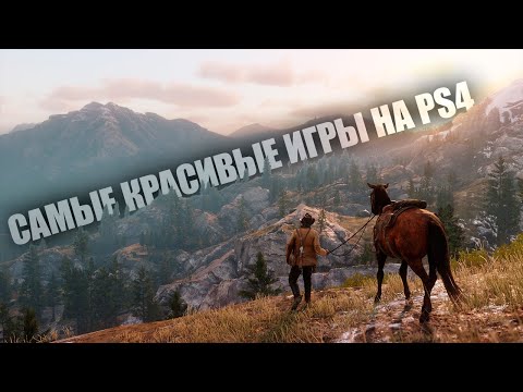 Видео: Самые красивые игры на PS4