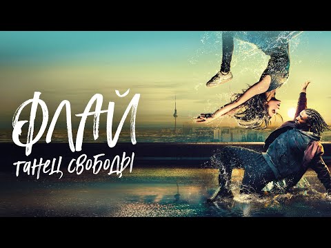 Видео: Флай: Танец свободы (2021) Мелодрама с завораживающей хореографией