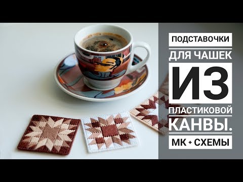 Видео: Подставочки для чашек из пластиковой канвы. МК + схемы