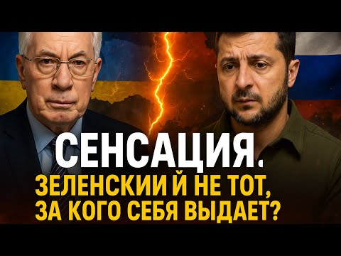 Видео: СЕНСАЦИЯ! Зеленский не тот, за кого себя выдаёт?