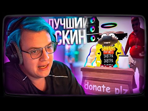 Видео: ПЯТЁРКА ЗАДОНАТИЛ В РОБЛОКС и СОБРАЛ СЕБЕ ЛУЧШИЙ СКИН | Нарезка стрима ФУГА TV