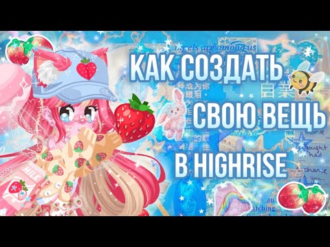 Видео: ✨🍓КАК СОЗДАТЬ СОБСТВЕННУЮ ВЕЩЬ В HIGHRISE!🍓✨