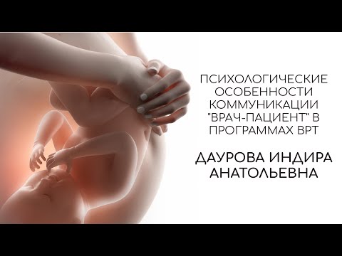 Видео: Психологические особенности коммуникации "врач-пациент" в программах ВРТ