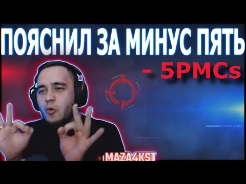 Видео: ДАЛ МИНУС ПЯТЬ И ПОЯСНИЛ | EFT | ESCAPE FROM TARKOV | BEST MOMENTS | MAZA4KST | ТАРКОВ