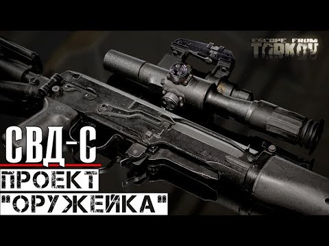 Видео: СВД-С - Выбор опытного снайпера. Проект "Оружейка".