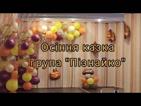 Видео: "Чарівна осіння казка" група "Пізнайко" КЗДО #180 КМР