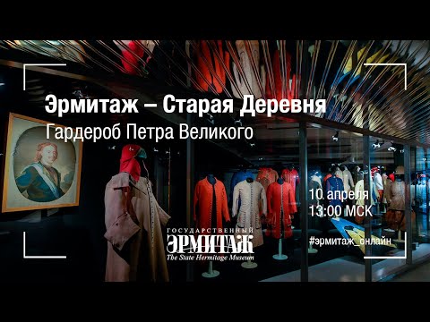 Видео: Эрмитаж – Старая Деревня. Гардероб Петра Великого