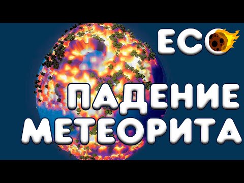 Видео: Что будет с планетой, если упадет метеорит? / ECO