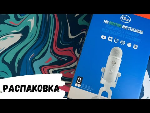 Видео: АСМР распаковка BLUE YETI, жвачка АСМР, ASMR chewing gum