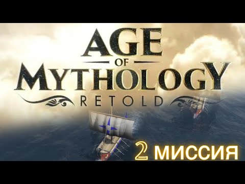 Видео: ПОСЛЕДСТВИЯ🏹AGE OF MYTHOLOGY RETOLD  : КАМПАНИЯ 2 миссия