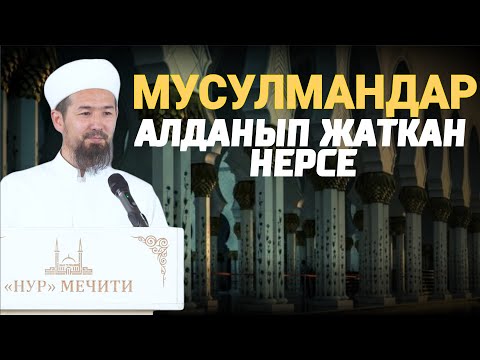 Видео: МУСУЛМАНДАР АЛДАНЫП ЖАТКАН НЕРСЕ  // Жума баян