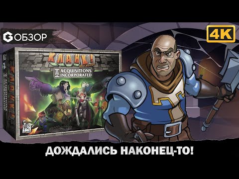 Видео: Кланк! Наследие - Обзор настольной игры Clank Legacy Acquisitions Incorporated | Geek Media