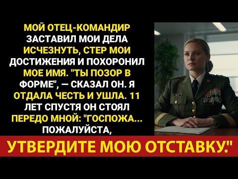 Видео: Мой отец-командир вычеркнул мое имя из списка армейских должностей, а затем обратился ко мне за...