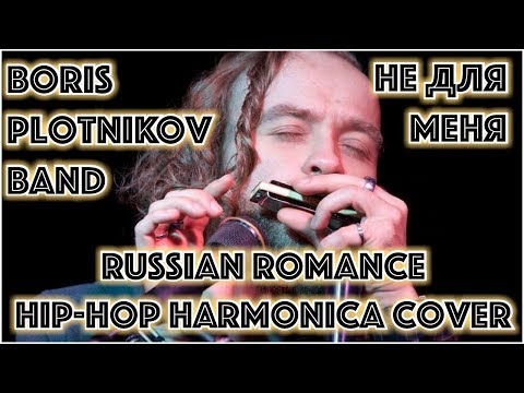 Видео: Не для меня придет весна на губной гармошке by Boris Plotnikov band