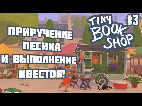 Видео: Tiny Bookshop | Серия 3 | Приручение бездомного пса и выполнение квестов! | Прохождение игры