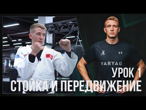 Видео: #1 ВИДЕО-УРОК | РУКОПАШНЫЙ БОЙ | Передвижения в стойке, самостраховка