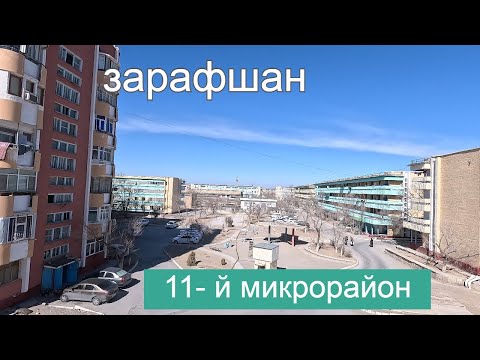 Видео: 25 02 2024г как мы живём в Зарафшане #зарафшан #узбекистан #городдетства #настальгия