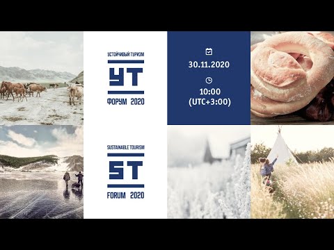 Видео: УТ-ФОРУМ 2020. Выстоять и стать сильнее. Лучшие мировые практики устойчивого туризма