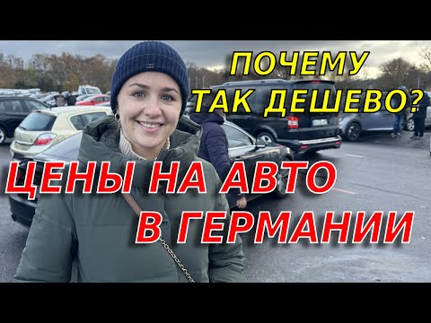 Видео: Ищем автомобиль в Германии. Нужны советы🫣Обзор цен на самом большом авторынке в Германии