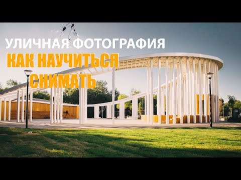 Видео: УЛИЧНАЯ ФОТОГРАФИЯ лучший способ НАУЧИТЬСЯ СНИМАТЬ