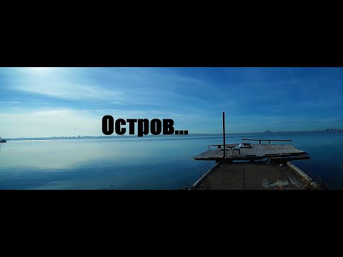 Видео: ОСТРОВ... - (г.Темиртау, пионерские лагеря, Правый берег, остров, теплоходы).