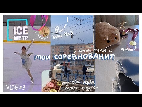 Видео: [ВЛОГ]🥇⛸️ - мои соревнования в другом городе + прокат⭐️/ Пре-Бронза / ожидания и впечатления ☆