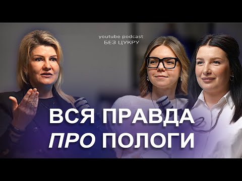 Видео: ВСЯ ПРАВДА ПРО ПОЛОГИ