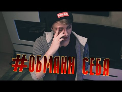 Видео: #ОБМАНИ СЕБЯ