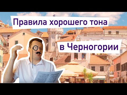 Видео: Как не получить по морде или правила хорошего тона в Черногории.