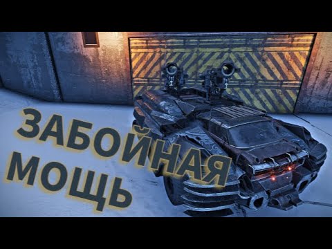 Видео: ТЕПЕРЬ ЧТО ТО МОЖЕТ ? ЗАБОЙЩИК Crossout