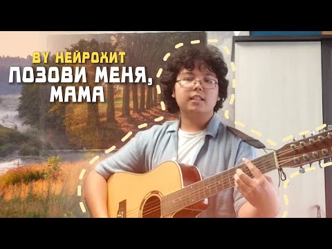 Видео: Кавер Позови меня, мама - НейроХит
