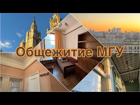 Видео: Обзор общежития МГУ! | Как живут студенты в самой высокой сталинской высотке | Личный опыт 