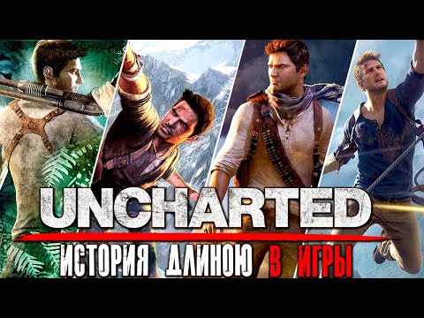 Видео: Серия Uncharted. История длиною в игры