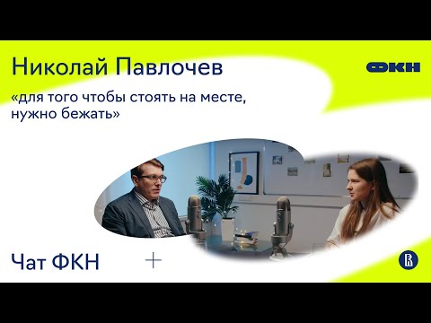 Видео: ЧатФКН #10: Николай Павлочев: «Если хочешь программировать, самое правильное — идти на ПИ»