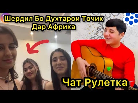 Видео: Чатрулетка Шердил Бо Духтарои Точик Дар Африка. Дахшат