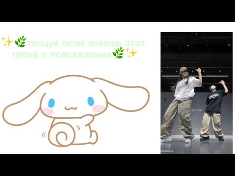 Видео: ✨🍓🌿танцуй если знаешь этот тренд 2025 года ( с подсказками ) 🌿🍓✨