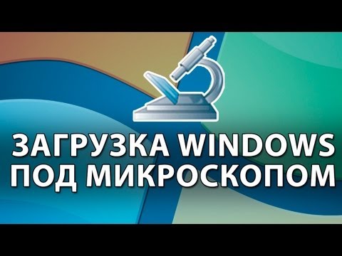 Видео: Этапы загрузки Windows под микроскопом + анализ и диагностика