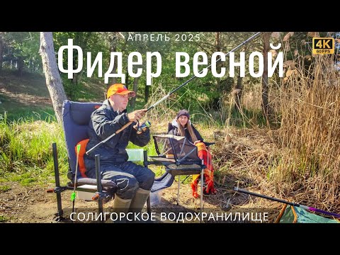 Видео: Фидерная рыбалка весной. 2 дня с женой на Солигорском водохранилище
