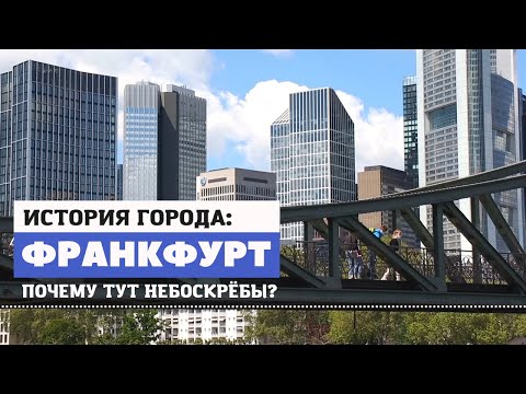 Видео: История города ФРАНКФУРТ | Почему тут небоскребы? Германия