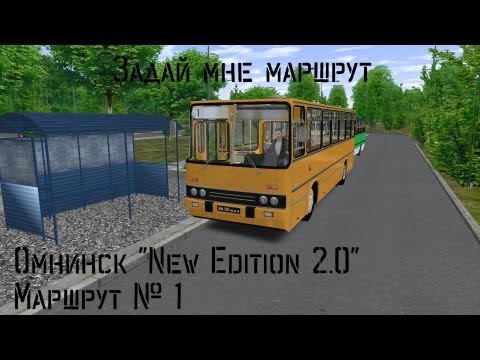 Видео: Проект - "Задай мне маршрут" - Омнинск (Omninsk) New Edition - Line: 1.