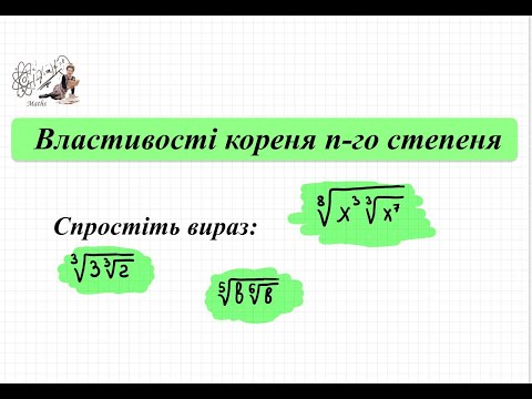 Видео: Властивості кореня n-го степеня. Спростити вираз, яки містить корінь під коренем. Алгебра 10 кл.