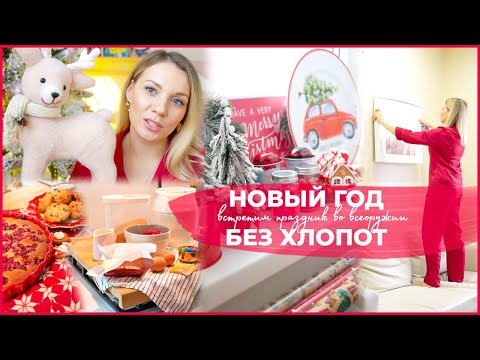 Видео: НОВЫЙ ГОД БЕЗ ХЛОПОТ выпуск 3| уборка в гостиной, мой новогодний декор, зимняя выпечка, планирование
