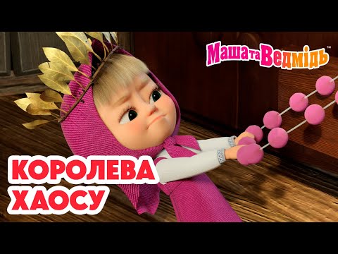 Видео: Маша та Ведмідь 🌪👑 Королева хаосу 👑💥 Мультики для дітей 🎬 Добірка серій