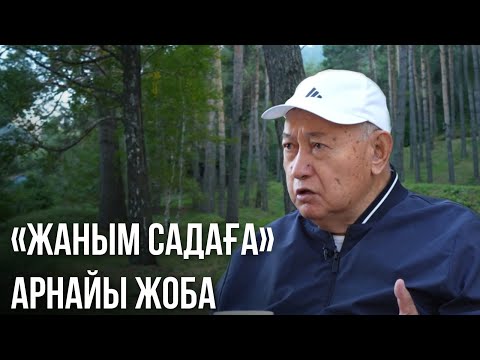 Видео: «ЖАНЫМ САДАҒА». Арнайы жоба. Сәт Тоқпақбаевтың 85 жылдығына арналады