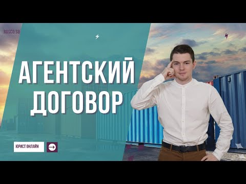 Видео: Агентский договор | Советы юриста